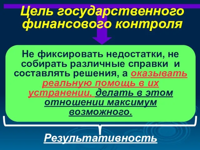 Цель государственного финансового контроля Не фиксировать недостатки, не собирать различные