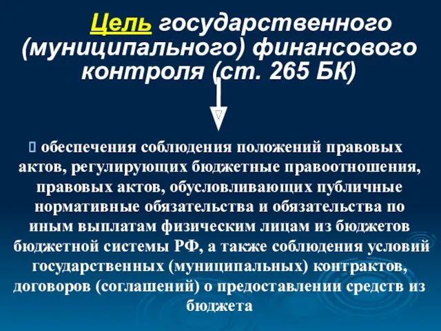 Цель государственного (муниципального) финансового контроля (ст. 265 БК) обеспечения соблюдения