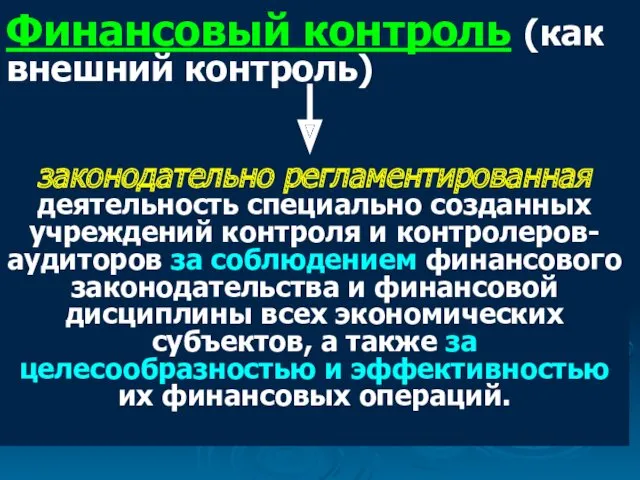 Финансовый контроль (как внешний контроль) законодательно регламентированная деятельность специально созданных