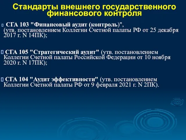 Стандарты внешнего государственного финансового контроля СГА 103 "Финансовый аудит (контроль)",