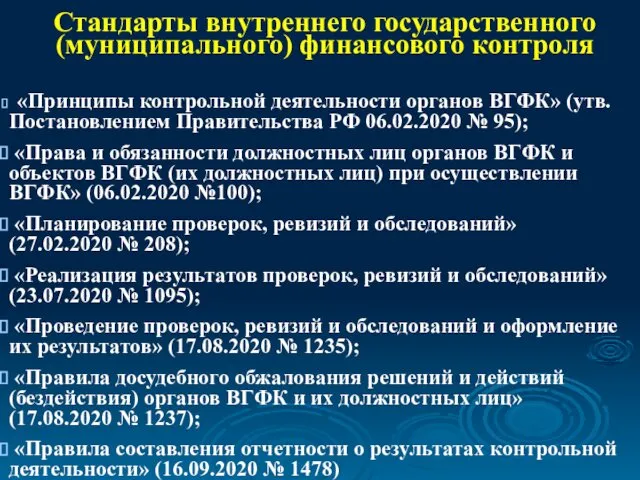 Стандарты внутреннего государственного (муниципального) финансового контроля «Принципы контрольной деятельности органов