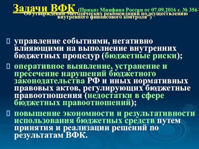 управление событиями, негативно влияющими на выполнение внутренних бюджетных процедур (бюджетные