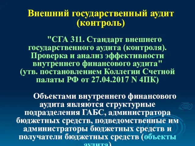 Внешний государственный аудит (контроль) "СГА 311. Стандарт внешнего государственного аудита