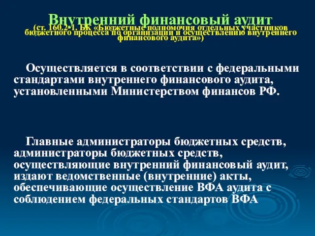 Внутренний финансовый аудит (ст. 160.2-1. БК «Бюджетные полномочия отдельных участников