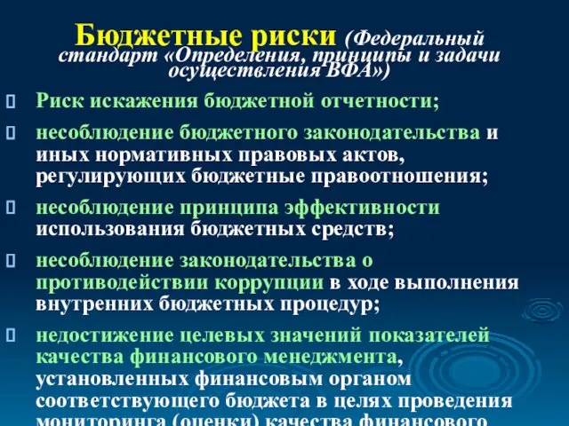 Риск искажения бюджетной отчетности; несоблюдение бюджетного законодательства и иных нормативных