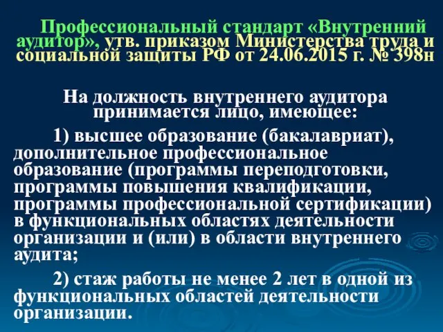 Профессиональный стандарт «Внутренний аудитор», утв. приказом Министерства труда и социальной