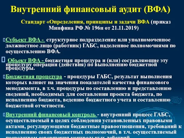 Внутренний финансовый аудит (ВФА) Стандарт «Определения, принципы и задачи ВФА