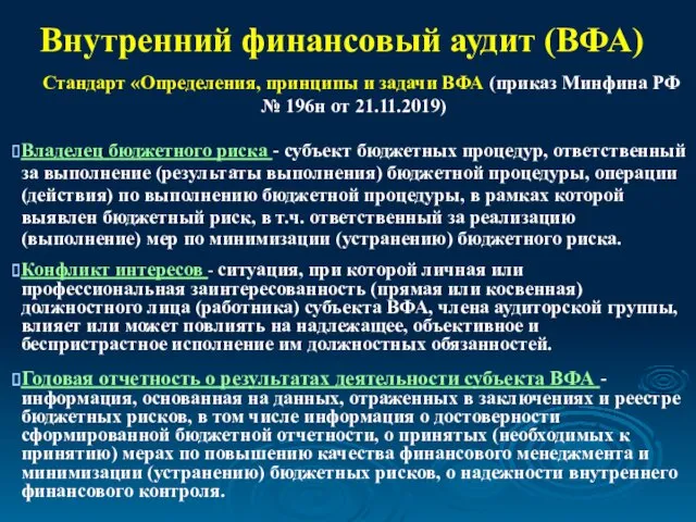 Внутренний финансовый аудит (ВФА) Стандарт «Определения, принципы и задачи ВФА