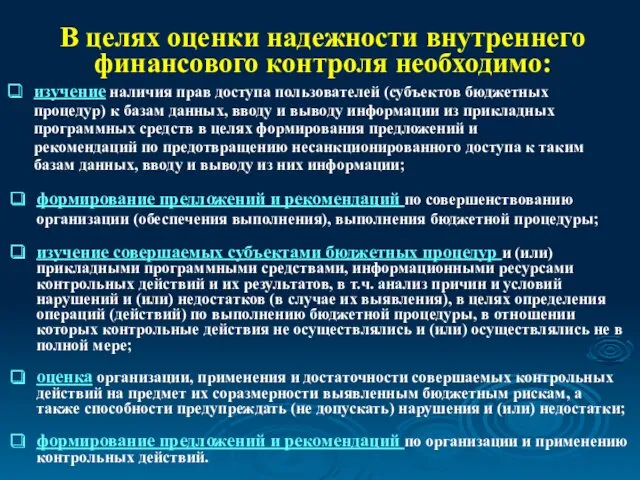 В целях оценки надежности внутреннего финансового контроля необходимо: изучение наличия