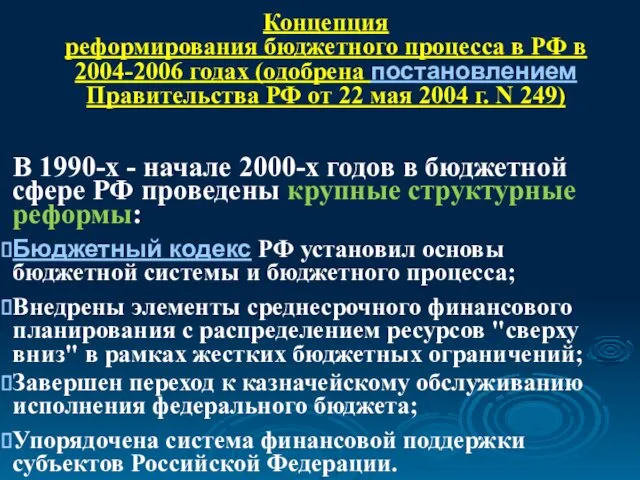 Концепция реформирования бюджетного процесса в РФ в 2004-2006 годах (одобрена