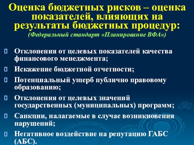 Отклонения от целевых показателей качества финансового менеджмента; Искажение бюджетной отчетности;