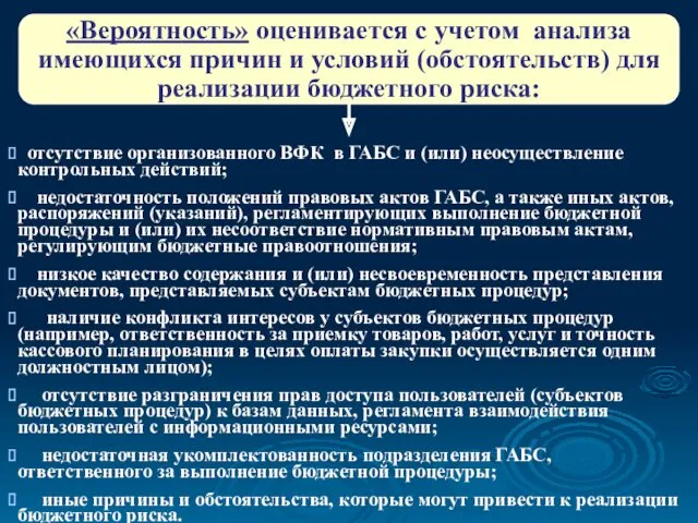 «Вероятность» оценивается с учетом анализа имеющихся причин и условий (обстоятельств)