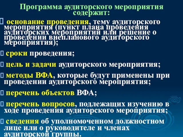 Программа аудиторского мероприятия содержит: основание проведения, тему аудиторского мероприятия (пункт