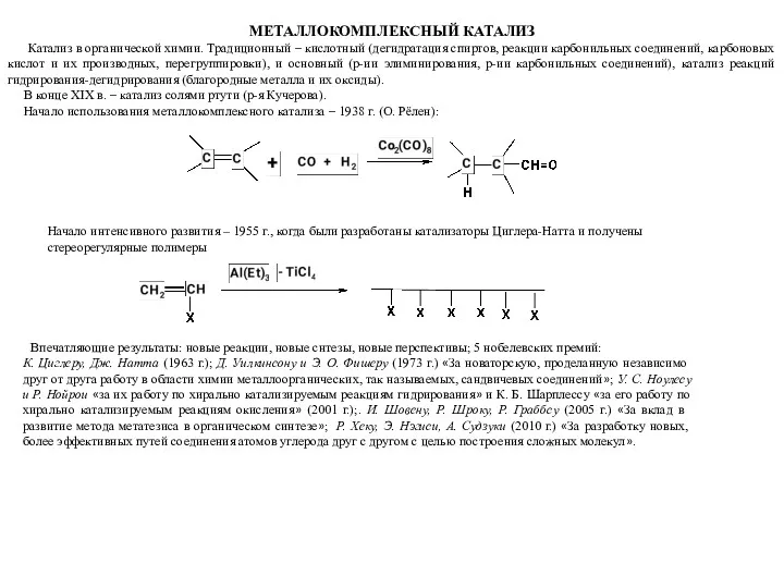 МЕТАЛЛОКОМПЛЕКСНЫЙ КАТАЛИЗ Катализ в органической химии. Традиционный – кислотный (дегидратация