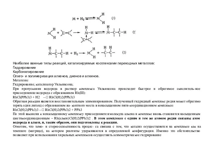 Наиболее важные типы реакций, катализируемых косплексами переходных металлов: Гидрирование Карбонилирование