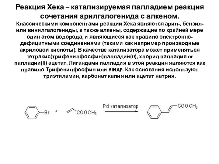 Реакция Хека – катализируемая палладием реакция сочетания арилгалогенида с алкеном.