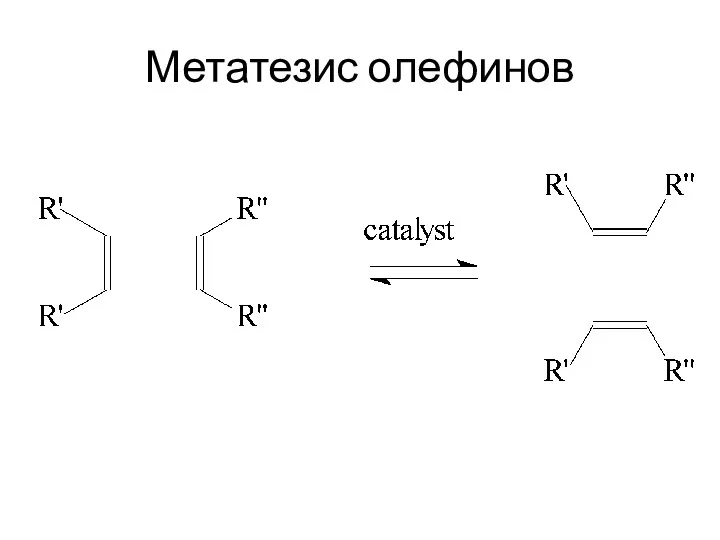 Метатезис олефинов