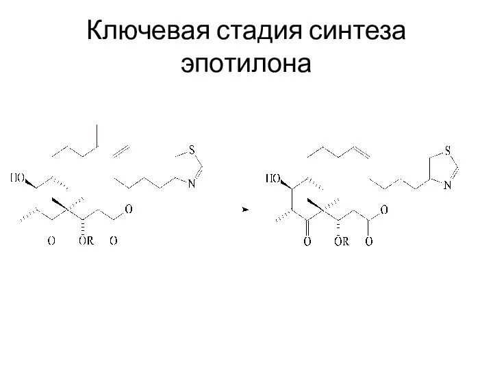 Ключевая стадия синтеза эпотилона