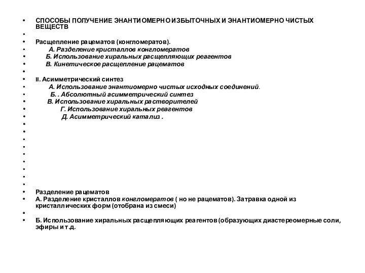 СПОСОБЫ ПОЛУЧЕНИЕ ЭНАНТИОМЕРНО ИЗБЫТОЧНЫХ И ЭНАНТИОМЕРНО ЧИСТЫХ ВЕЩЕСТВ Расщепление рацематов