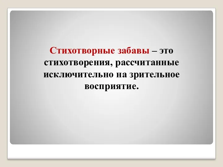 Стихотворные забавы – это стихотворения, рассчитанные исключительно на зрительное восприятие.