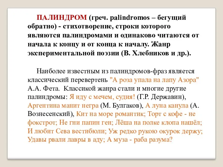 ПАЛИНДРОМ (греч. palindromos – бегущий обратно) - стихотворение, строки которого являются палиндромами и