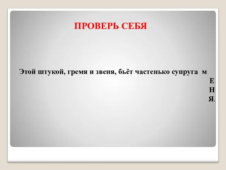 Этой штукой, гремя и звеня, бьёт частенько супруга м Е Н Я. ПРОВЕРЬ СЕБЯ