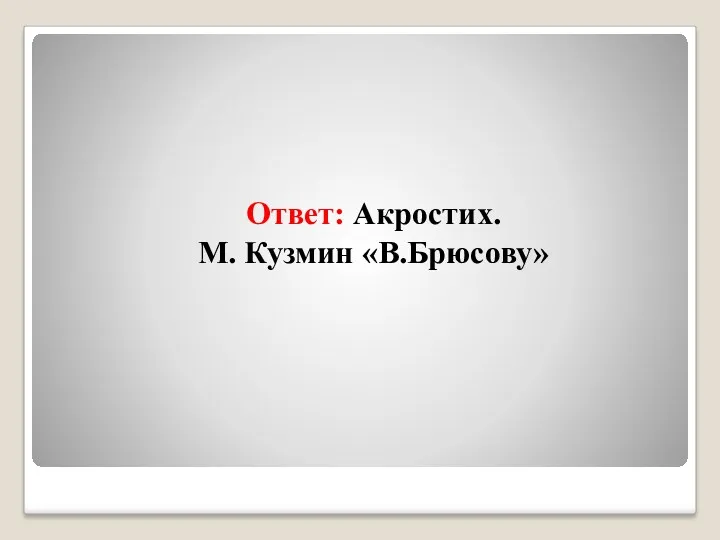 Ответ: Акростих. М. Кузмин «В.Брюсову»