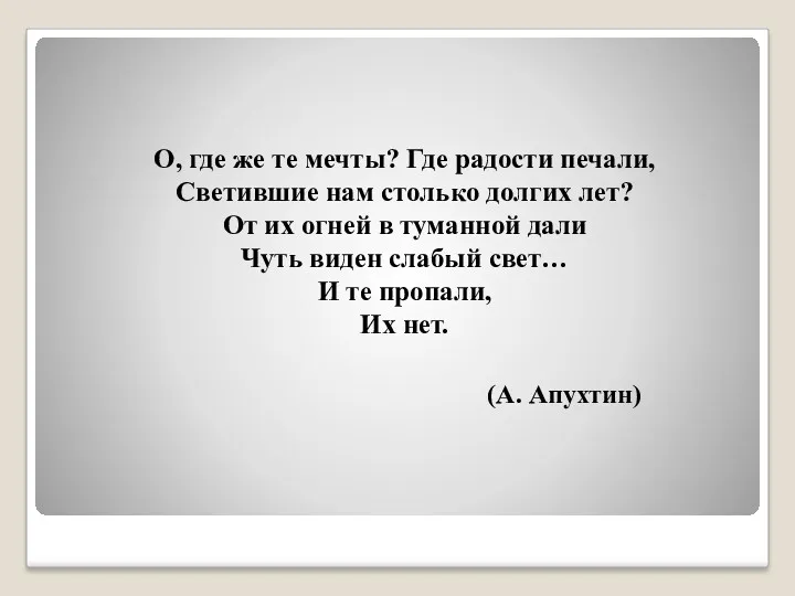 О, где же те мечты? Где радости печали, Светившие нам столько долгих лет?