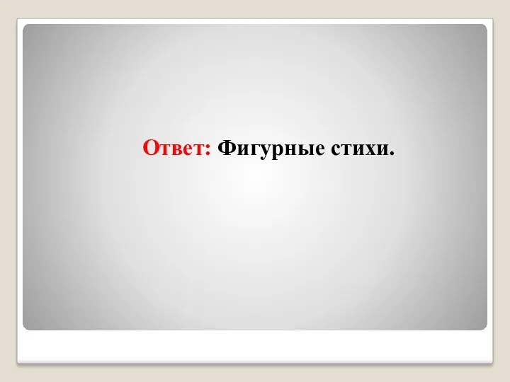 Ответ: Фигурные стихи.