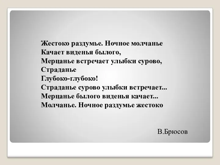 Жестоко раздумье. Ночное молчанье Качает виденья былого, Мерцанье встречает улыбки