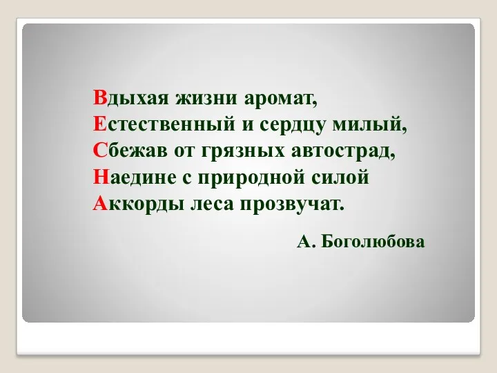 Вдыхая жизни аромат, Естественный и сердцу милый, Сбежав от грязных