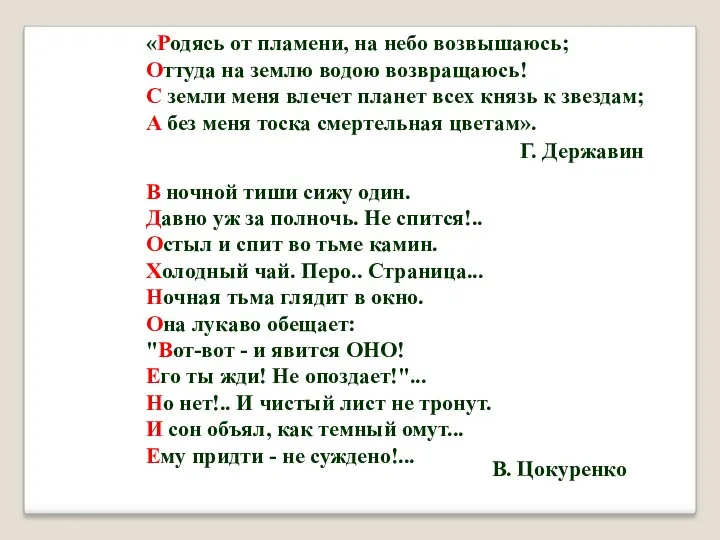 Г. Державин «Родясь от пламени, на небо возвышаюсь; Оттуда на землю водою возвращаюсь!