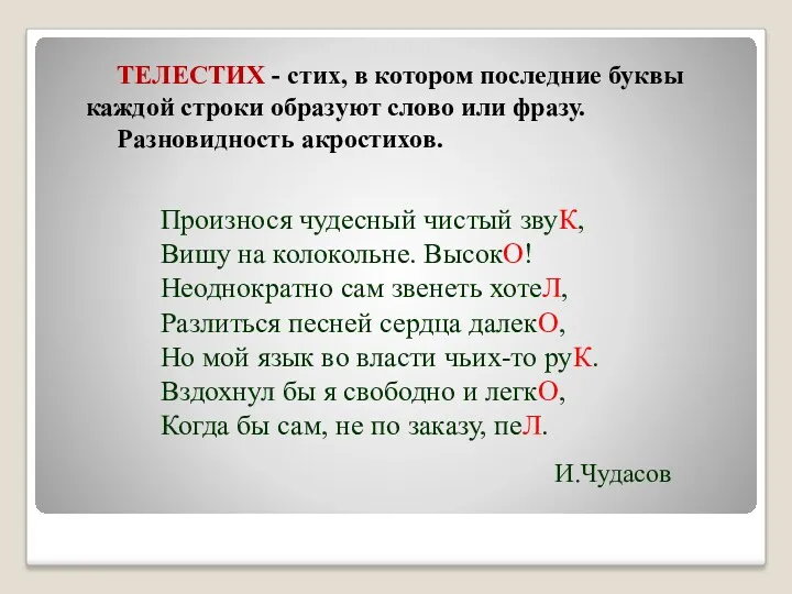 ТЕЛЕСТИХ - стих, в котором последние буквы каждой строки образуют слово или фразу.