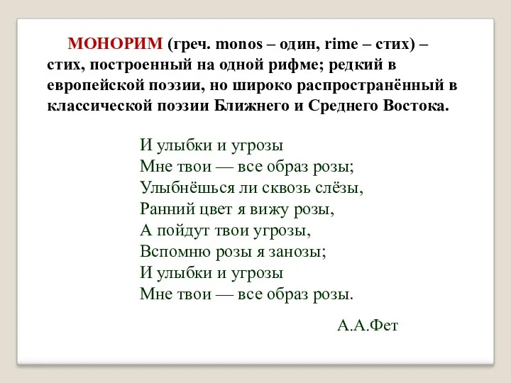 МОНОРИМ (греч. monos – один, rime – стих) – стих, построенный на одной