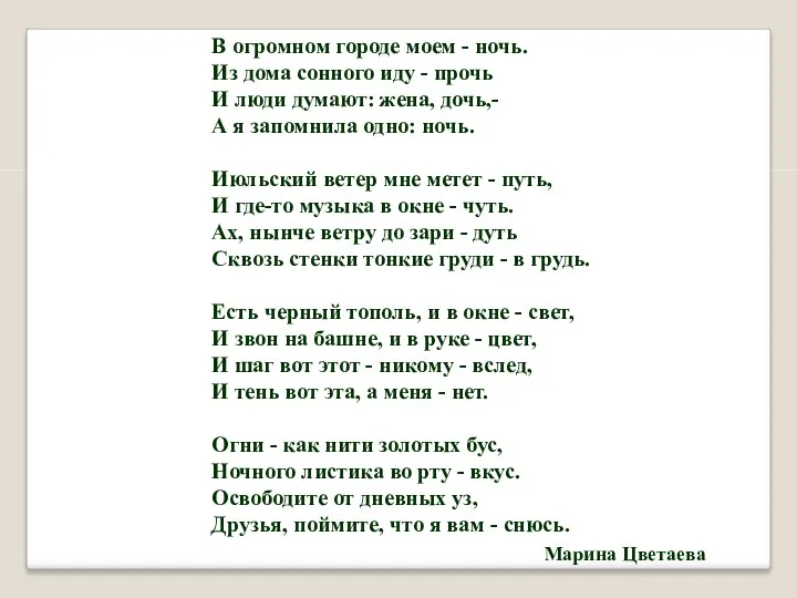 В огромном городе моем - ночь. Из дома сонного иду