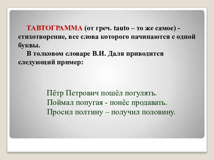 ТАВТОГРАММА (от греч. tauto – то же самое) - стихотворение, все слова которого