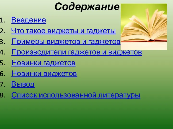 Содержание Введение Что такое виджеты и гаджеты Примеры виджетов и гаджетов Производители гаджетов