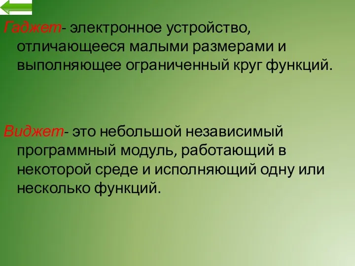 Гаджет- электронное устройство, отличающееся малыми размерами и выполняющее ограниченный круг функций. Виджет- это