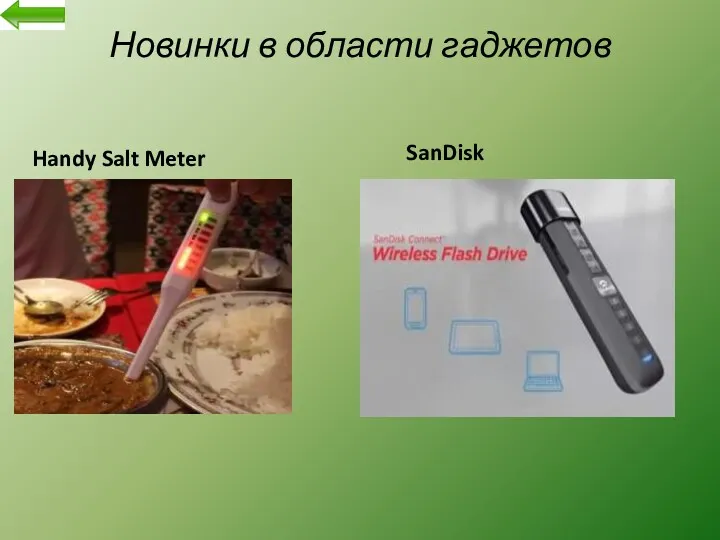 Новинки в области гаджетов Handy Salt Meter SanDisk