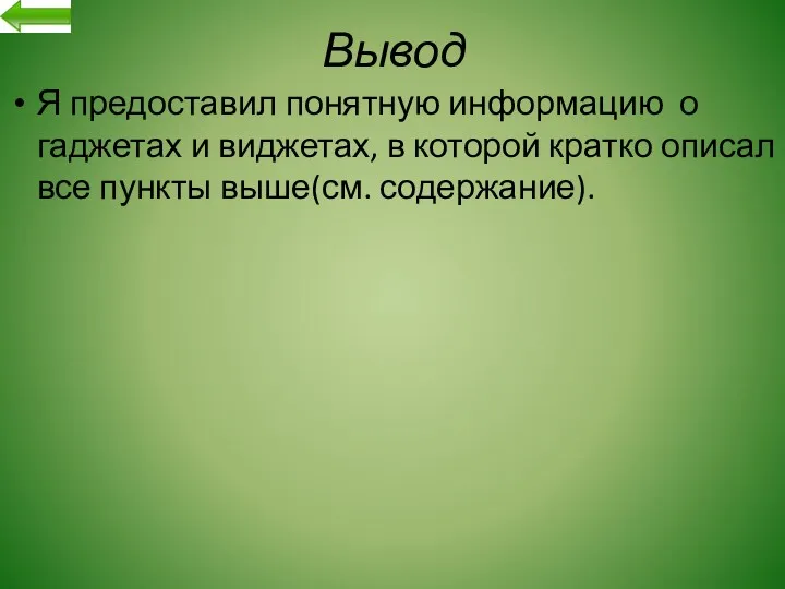 Вывод Я предоставил понятную информацию о гаджетах и виджетах, в