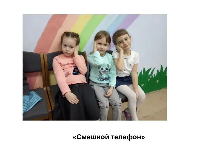 «Смешной телефон»