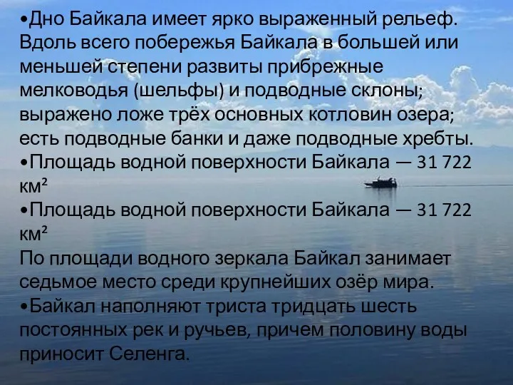•Дно Байкала имеет ярко выраженный рельеф. Вдоль всего побережья Байкала в большей или