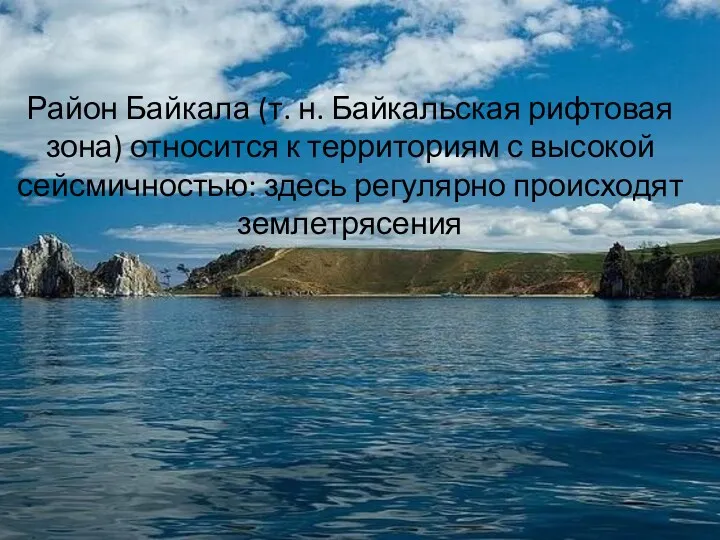 Район Байкала (т. н. Байкальская рифтовая зона) относится к территориям