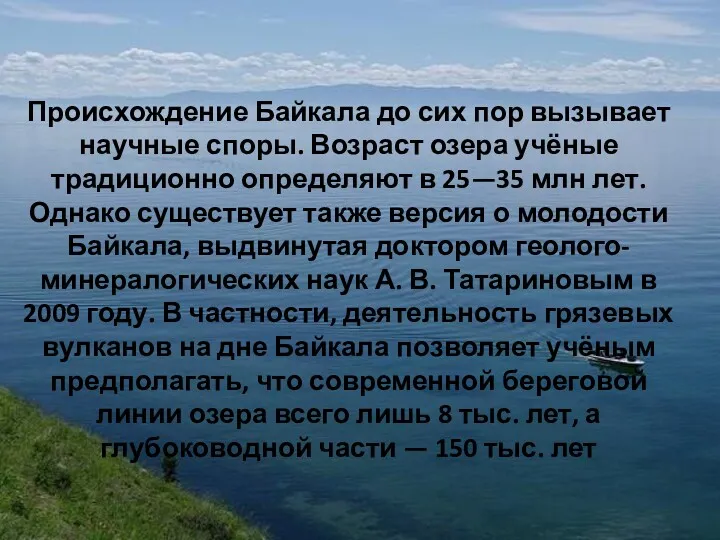 Происхождение Байкала до сих пор вызывает научные споры. Возраст озера учёные традиционно определяют