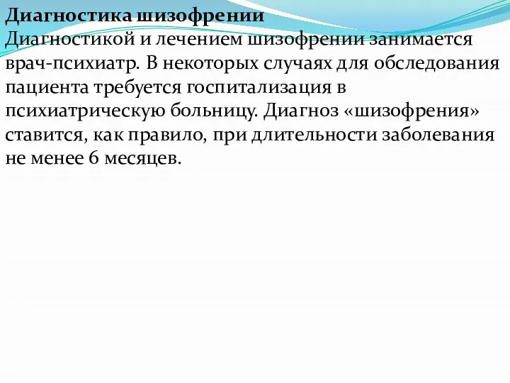 Диагностика шизофрении Диагностикой и лечением шизофрении занимается врач-психиатр. В некоторых