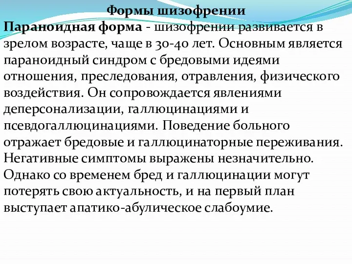 Формы шизофрении Параноидная форма - шизофрении развивается в зрелом возрасте,