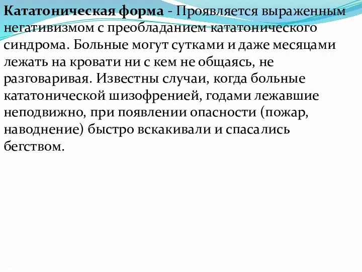 Кататоническая форма - Проявляется выраженным негативизмом с преобладанием кататонического синдрома.