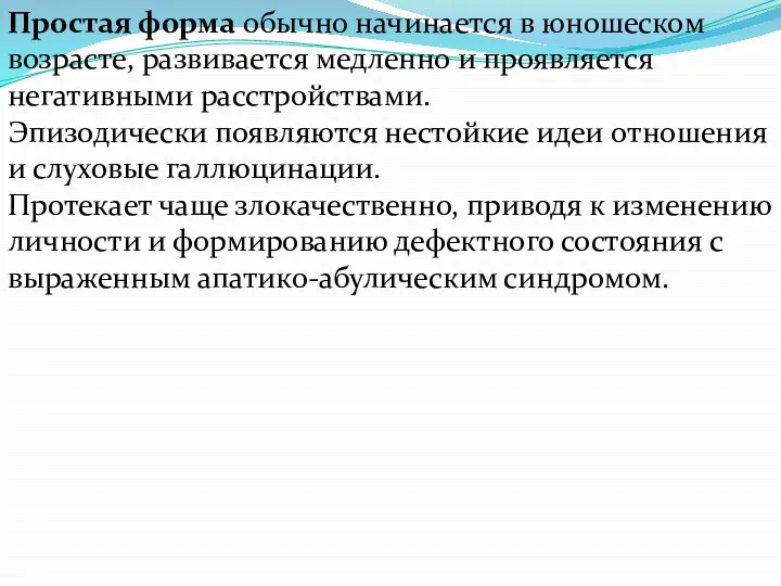 Простая форма обычно начинается в юношеском возрасте, развивается медленно и