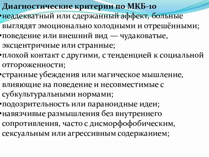 Диагностические критерии по МКБ-10 неадекватный или сдержанный аффект, больные выглядят