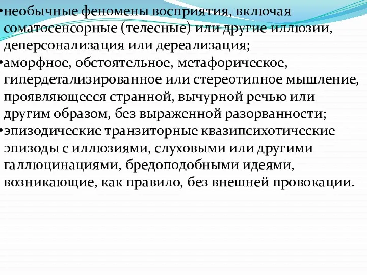 необычные феномены восприятия, включая соматосенсорные (телесные) или другие иллюзии, деперсонализация